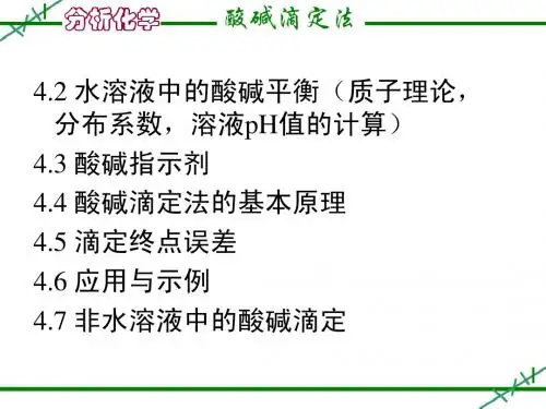 第四章 酸碱滴定法