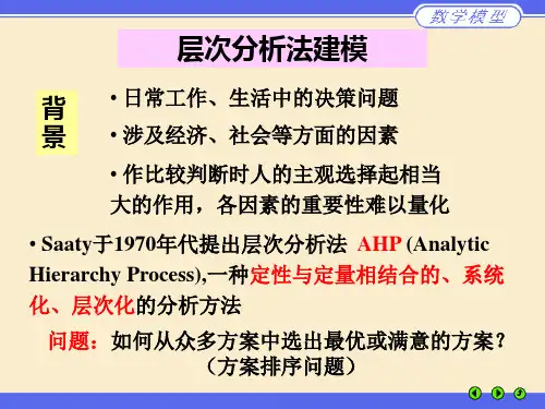 层次分析法建模-数学建模资料