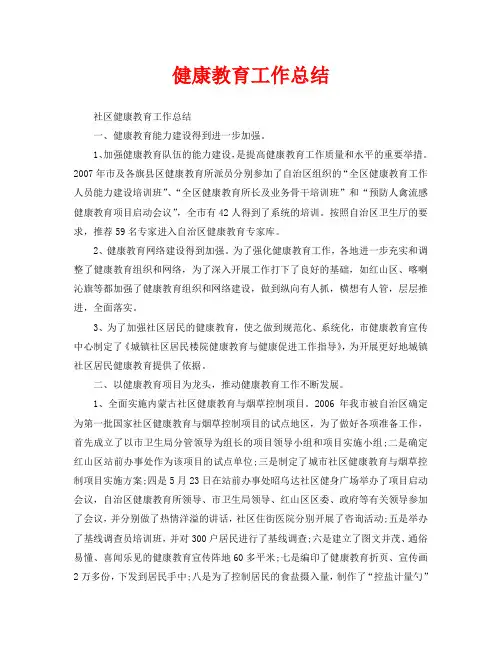 2020年工作总结-健康教育工作总结