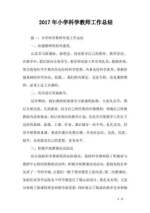 2017年小学科学教师工作总结