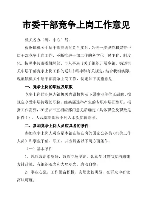 市委干部竞争上岗工作意见