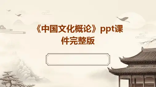 《中国文化概论》ppt课件完整版