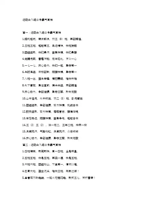 运动会入场口号霸气高端