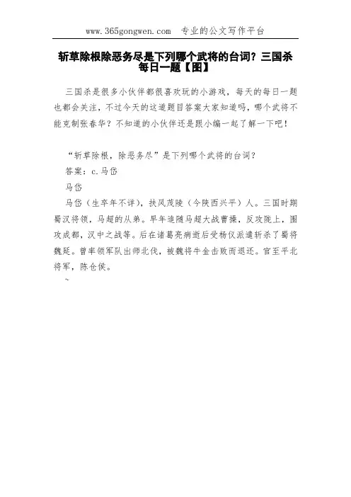 斩草除根除恶务尽是下列哪个武将的台词？三国杀每日一题【图】