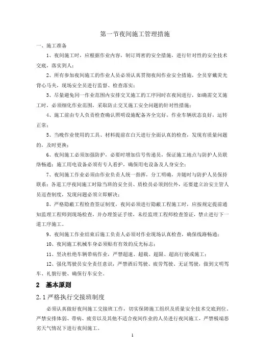 夜间施工管理措施