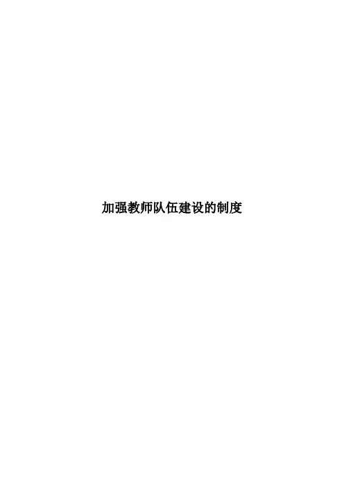 加强教师队伍建设的措施