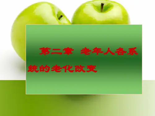第二章  老年人各系统的老化改变