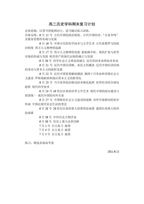 高二历史学科期末复习计划