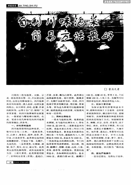 自制川味泡菜简单方法最好