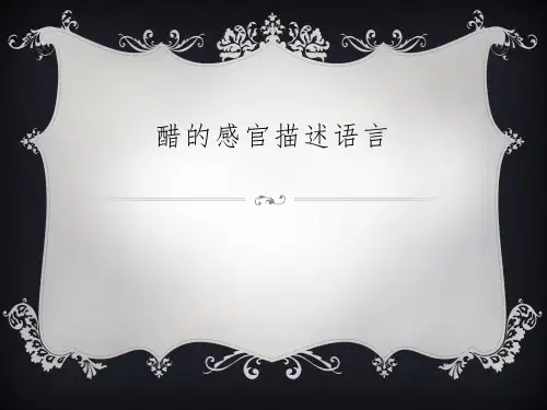 醋的感官描述语言