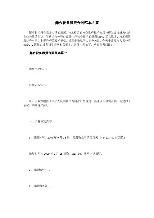 舞台设备租赁合同范本2篇