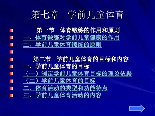 第七章学前儿童体育.ppt