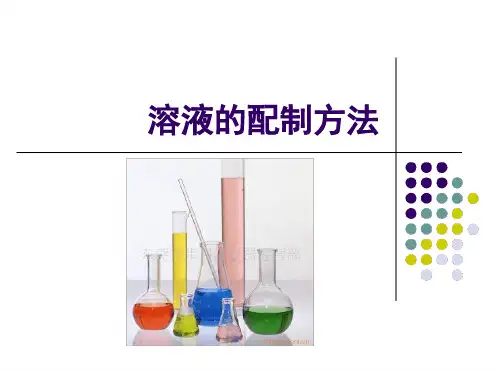 一般溶液的配制方法分解