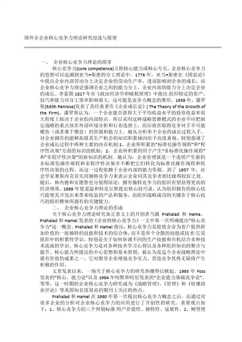 国外企业核心竞争力理论研究综述与展望
