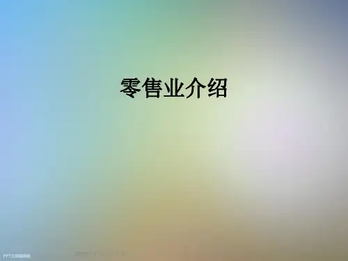 零售业介绍