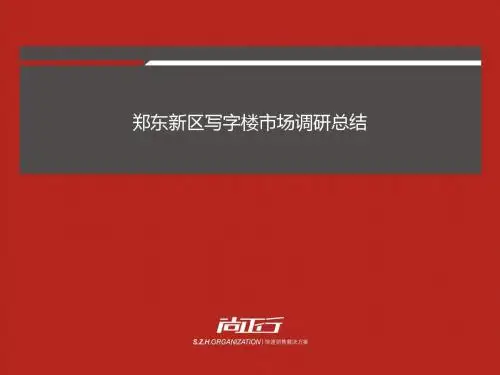 郑东新区写字楼市场调研报告