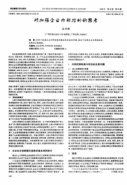 对加强企业内部控制的思考