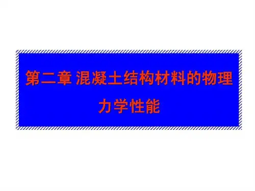 混凝土力学性能测试共48页文档