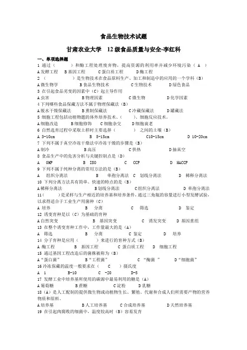 食品生物技术期末考试试题及答案