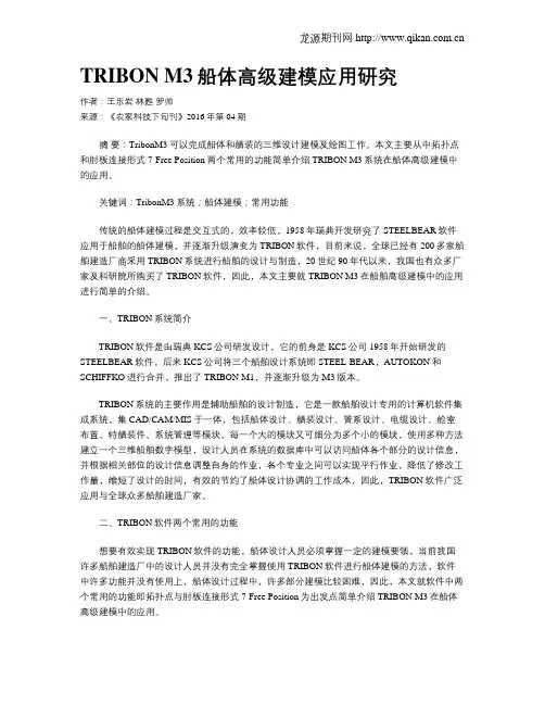 TRIBON M3船体高级建模应用研究