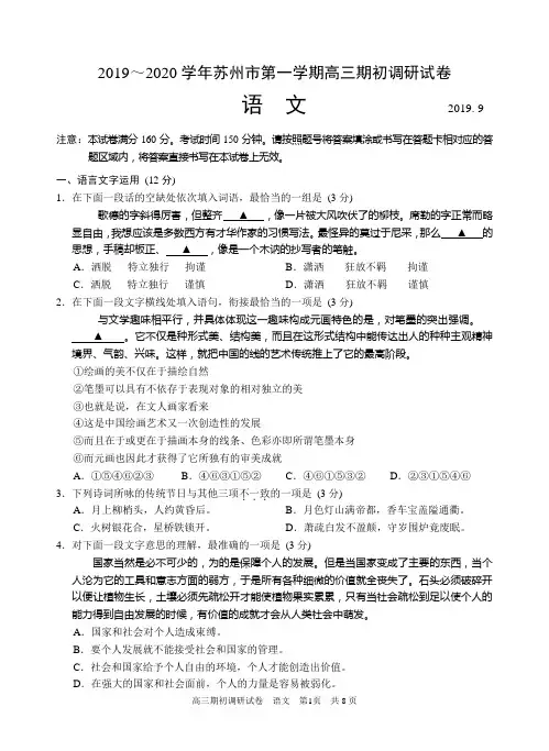 2019～2020学年江苏省苏州市第一学期高三期初调研语文试卷含答案