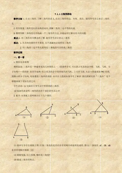 数学：7.1.1《三角形的边》教案(人教版七年级下)