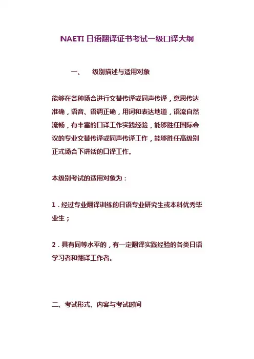 NAETI日语翻译证书考试一级口译大纲