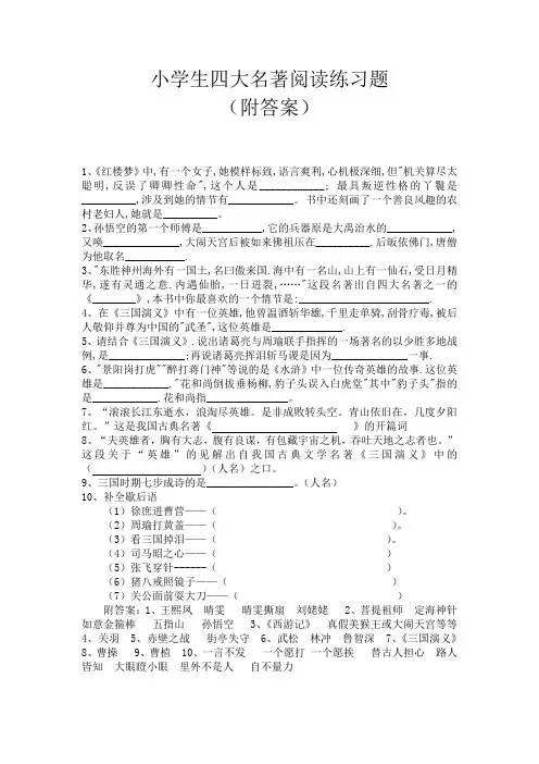 小学生四大名著阅读练习题(附答案)