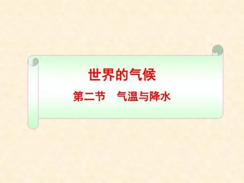 第二节  气温和降水