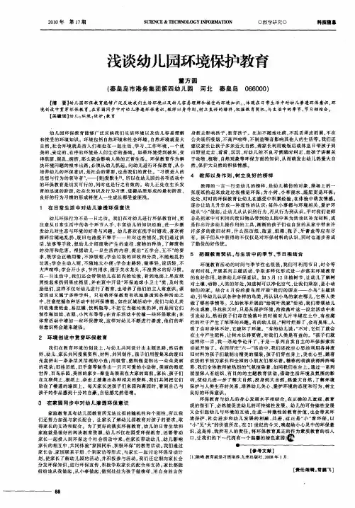 浅谈幼儿园环境保护教育