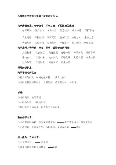 小学人教版小学语文五年级下册好词好句