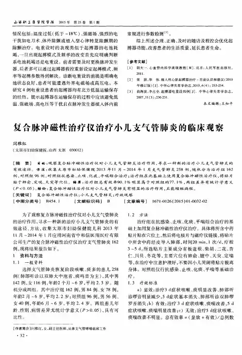 复合脉冲磁性治疗仪治疗小儿支气管肺炎的临床观察