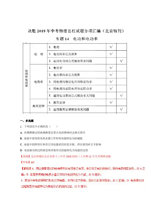 专题14 电功和电功率(第02期)-决胜2018年中考物理名校试题分项汇编(北京特刊)(解析版)