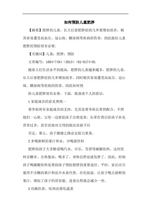 如何预防儿童肥胖论文