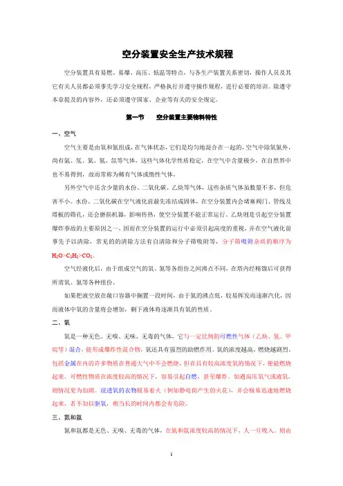 空分安全生产技术