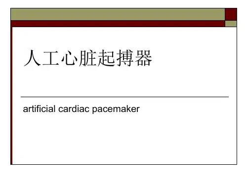 人工心脏起搏器【2】