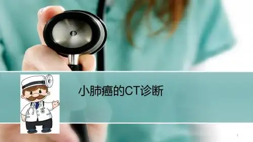 小肺癌CT诊断PPT培训课件