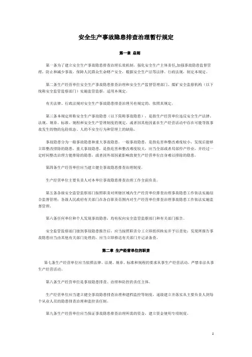安全生产事故隐患排查治理暂行规定