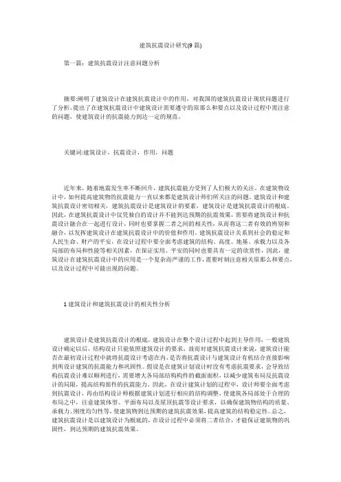 建筑抗震设计研究(9篇)