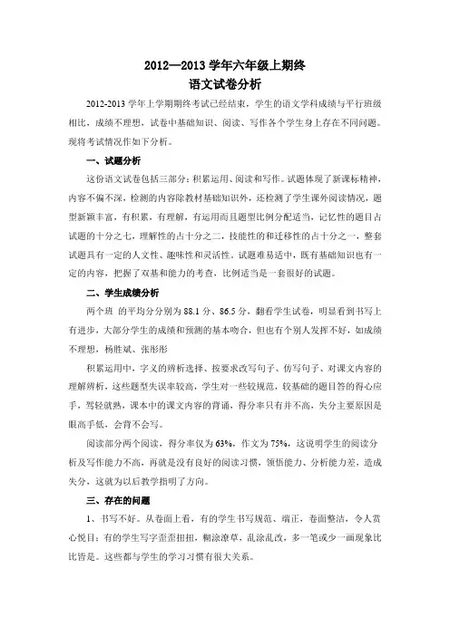 S版六年级语文下册期末试卷分析