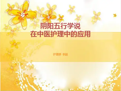 阴阳学说在中医护理中的运用