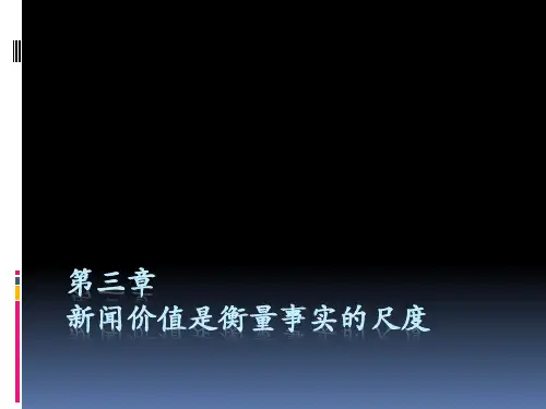 第三章新闻价值是衡量事实的尺度