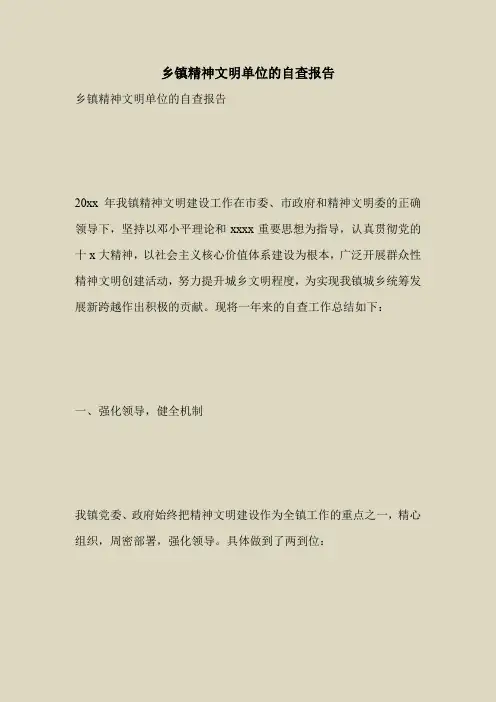 2018最新自查报告范本模板-乡镇精神文明单位的自查报告