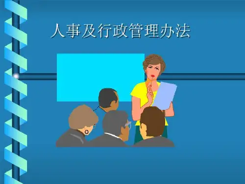 人事及行政管理办法共70页文档