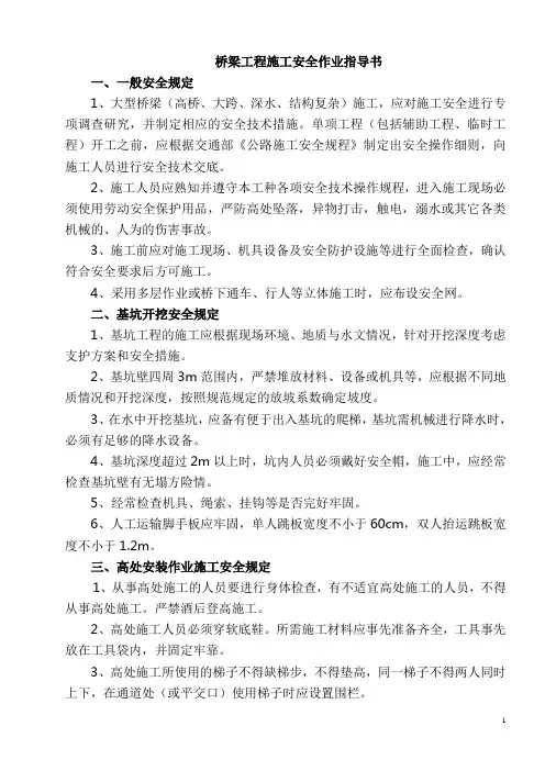 桥梁工程施工安全作业指导书