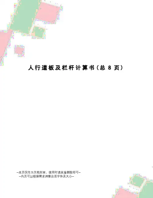 人行道板及栏杆计算书