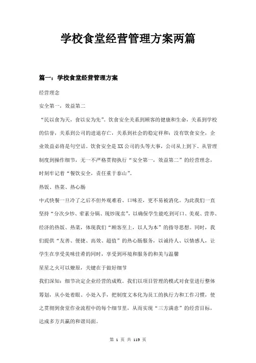 学校食堂经营管理方案两篇