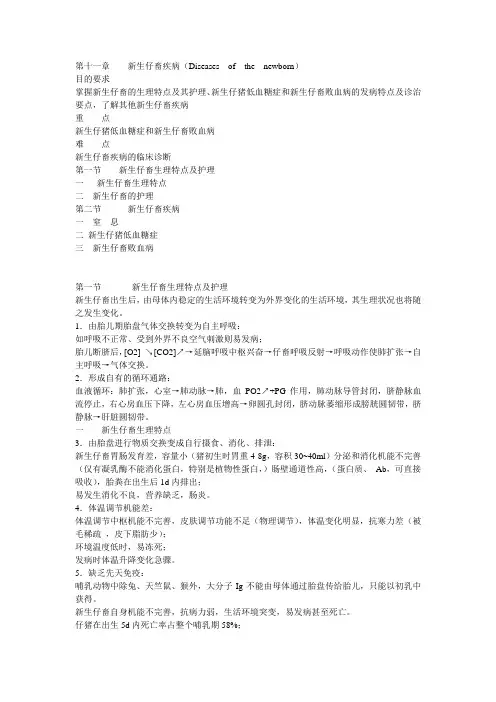 11 第十一章  新生仔畜疾病.ppt.Convertor