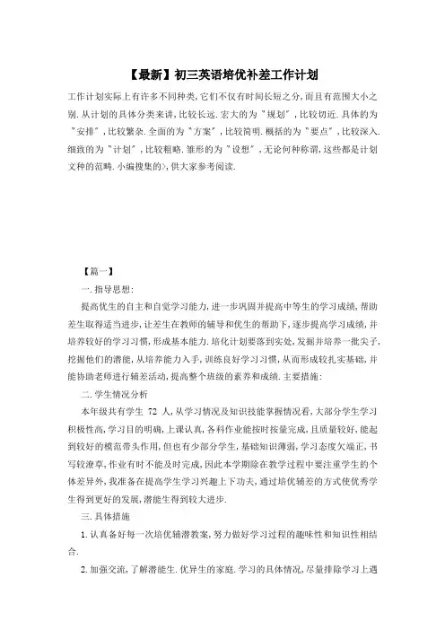 初三英语培优补差工作计划