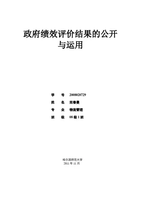 政府绩效评价结果的公开与运用